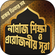 プログラムのアイコン：পাঁচ ওয়াক্ত নামাজ শিক্ষা