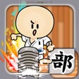 程序图标：ガンバレ空手部 - 人気の暇つぶしスポーツゲーム