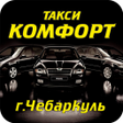 Такси Комфорт Чебаркуль icon