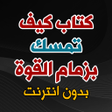 程序图标：كتاب كيف تمسك بزمام القوة