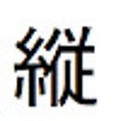 Иконка программы: 縦書き変換プラグイン