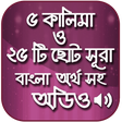 Icon of program: ৫ কালিমা ও ২৫ টি ছোট সূরা…