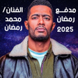 Icoon van programma: مدفع رمضان : محمد رمضان