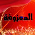 Icon of program: المعزوفة : بدون نت Maazof…