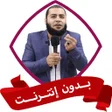 程序图标：احمد العزب بدون نت خطب و …