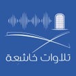 ไอคอนของโปรแกรม: تلاوات خاشعة - بدون انترن…