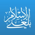 Programın simgesi: Balegni AlIslam-بلغني الا…