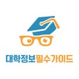Ícone do programa: 대학정보 필수 가이드 - 재학생 학과정보