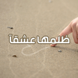 Icon of program: رواية ظلمها عشقا