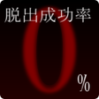 プログラムのアイコン：脱出成功率0