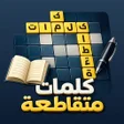 プログラムのアイコン：الكلمات المتقاطعه 2023