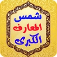 Icon of program: شمس المعارف الكبرى