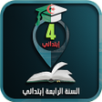 程序图标：السنة الرابعة إبتدائي