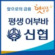 신협햇살론 평생어부바 icon