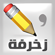 程序图标：زخرفة النصوص والبرودكاست