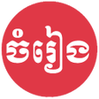 Ikona programu: Khmer Song