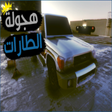 プログラムのアイコン：هجولة الطارات