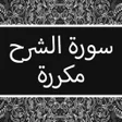 Icon of program: سورة الشرح مكررة بدون نت