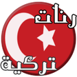 Icon of program: رنات تركية حزينة روعة بدو…
