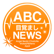 Ikona programu: ABC目覚ましNEWS