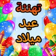 プログラムのアイコン：تهنئة عيد ميلاد 2022
