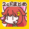 程序图标：2ch5chまとめ 広告の少ない2ちゃんねる5ちゃ…