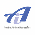 Icon of program: สนเชอ AI-สนเชอออนไลน