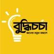 Buddhi Chorcha - জঞন বড়ও icon