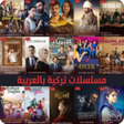 Ícone do programa: مسلسلات تركية مترجمة ومدب…