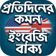 プログラムのアイコン：Everyday English - স্পোকে…