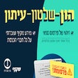 שקוף - הון-שלטון-עיתון