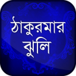 程序图标：ঠকরমর ঝল  সর গলপ সমহ