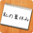 プログラムのアイコン：謎解き - 私の夏休み - 夏の思い出
