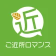 プログラムのアイコン：ご近所ロマンス