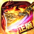 Icoon van programma: 君临传奇-经典争霸超变传奇