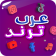 프로그램 아이콘: عرب ترند - مشاهير العرب