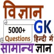 Icon of program: विज्ञान सामान्य ज्ञान - S…