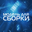 Иконка программы: Модель для Сборки - аудио…