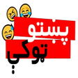 أيقونة البرنامج: پښتو ټوکې Pashto Jokes