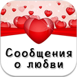 程序图标：сообщения стихи о любви