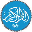 Quran in Hindi हनद करन icon