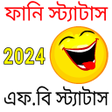 プログラムのアイコン：Funny Status Bangla | Fun…