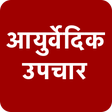 程序图标：आयरवदक उपचर - Ayurveda Tr…