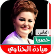 Icon of program: جميع اغاني ميادة الحناوي …