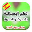 プログラムのアイコン：تعلم اللغة الإسبانية بدون…