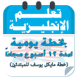 Icon of program: خطة مايكل يوسف للمبتدئين