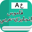 Programın simgesi: قاموس إنجليزي عربي بدون ا…