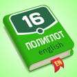 Иконка программы: Полиглот 16. Английский я…