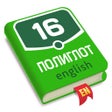 Icon of program: Полиглот 16 - Английский язык