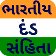 Иконка программы: IPC in Gujarati - ભારતીય …